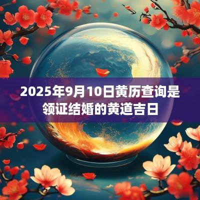 2025年9月10日黄历查询是领证结婚的黄道吉日