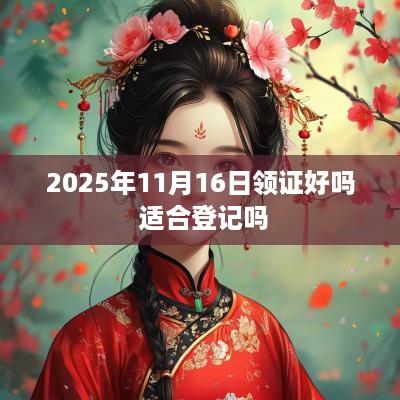 2025年11月16日领证好吗 适合登记吗