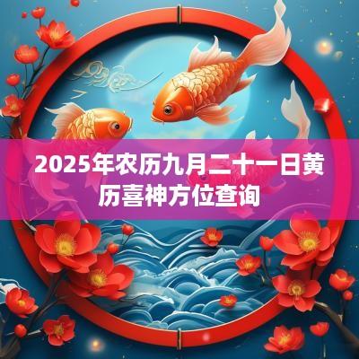 2025年农历九月二十一日黄历喜神方位查询