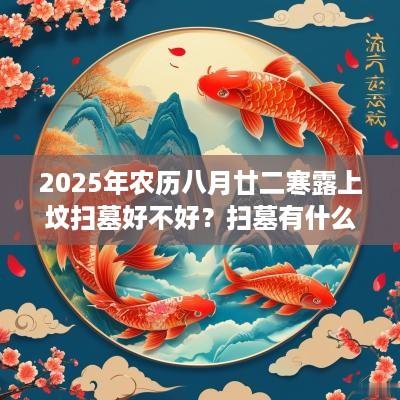 2025年农历八月廿二寒露上坟扫墓好不好？扫墓有什么禁忌？