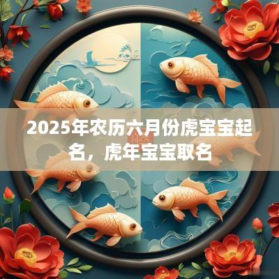 2025年农历六月份虎宝宝起名，蛇年宝宝取名