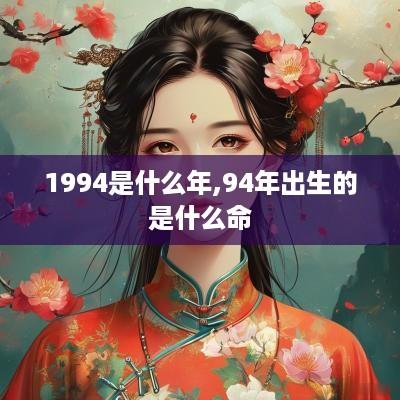 1994是什么年,94年出生的是什么命