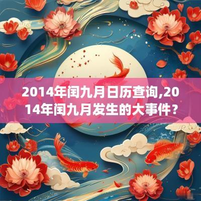 2014年闰九月日历查询,2014年闰九月发生的大事件？