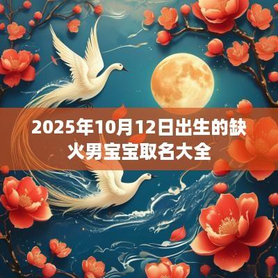 2025年10月12日出生的缺火男宝宝取名大全