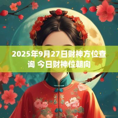 2025年9月27日财神方位查询 今日财神位朝向