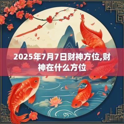 2025年7月7日财神方位,财神在什么方位