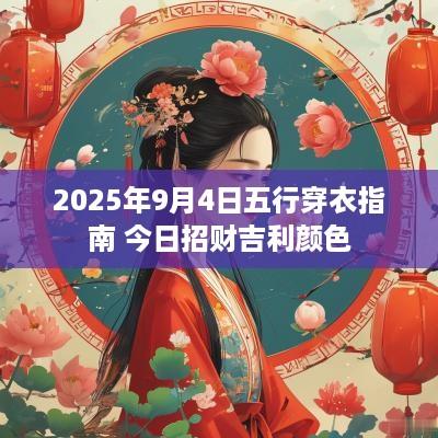 2025年9月4日五行穿衣指南 今日招财吉利颜色