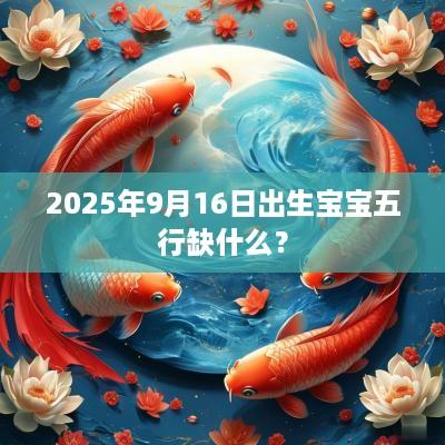 2025年9月16日出生宝宝五行缺什么？