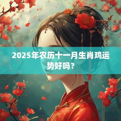 2025年农历十一月生肖鸡运势好吗？