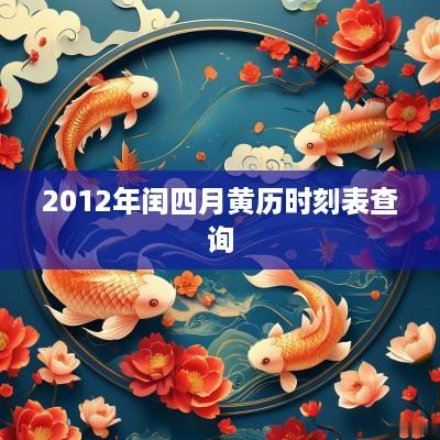 2012年闰四月黄历时刻表查询