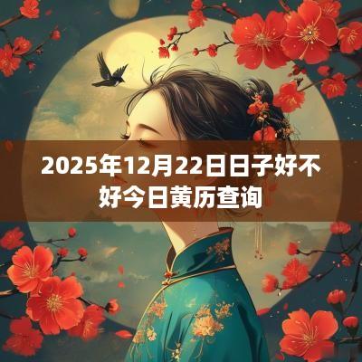 2025年12月22日日子好不好今日黄历查询