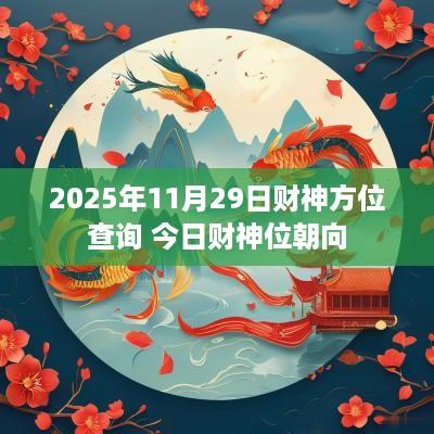 2025年11月29日财神方位查询 今日财神位朝向