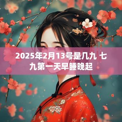 2025年2月13号是几九 七九第一天早睡晚起