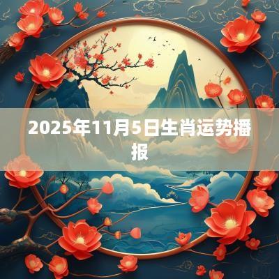 2025年11月5日生肖运势播报