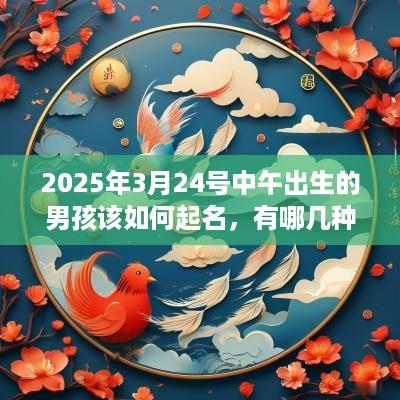 2025年3月24号中午出生的男孩该如何起名，有哪几种方法？