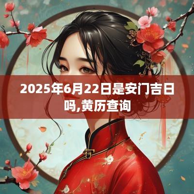 2025年6月22日是安门吉日吗,黄历查询